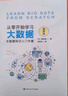 從零開(kāi)始學(xué)習大數據：大數據知識入門(mén)手冊（插圖版） 曬單實(shí)拍圖
