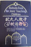 猶太人教子枕邊書(shū) 曬單實(shí)拍圖