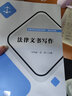法律文書(shū)寫(xiě)作（高等學(xué)校法學(xué)系列教材·基礎與應用） 曬單實(shí)拍圖