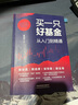 買一只好基金：從入門到精通 曬單實(shí)拍圖