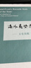 海外夷堅志 古史異觀(guān)二集 曬單實(shí)拍圖