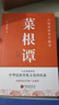菜根譚 原文+注釋+譯文+評鑒 國學(xué)經(jīng)典人生處世哲學(xué)修身立世自我修養(yǎng)中華民族傳統(tǒng)文化的結(jié)晶 曬單實拍圖