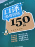 口譯實(shí)戰(zhàn)訓(xùn)練150篇 曬單實(shí)拍圖