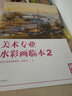 美術(shù)專(zhuān)業(yè)水彩畫(huà)臨本2：風(fēng)景 曬單實(shí)拍圖