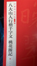 中國碑帖名品二編：八大山人行楷千字文?桃花源記 曬單實拍圖