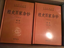 經(jīng)史百家雜鈔（全8冊·中華經(jīng)典名著(zhù)全本全注全譯叢書(shū)-三全本） 曬單實(shí)拍圖