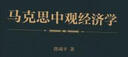 馬克思中觀經(jīng)濟(jì)學(xué) 曬單實拍圖
