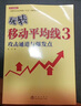 玩轉(zhuǎn)移動(dòng)平均線3 三 ——攻擊通道與爆發(fā)點(diǎn)股票期貨暢銷書入門基礎(chǔ)新手快速市場(chǎng)技術(shù)分析交易策略期貨外匯系統(tǒng)k線散戶炒股實(shí)戰(zhàn)教程 曬單實(shí)拍圖