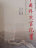 中國外交官紀實(shí) 曬單實(shí)拍圖