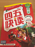 【當當】四五快讀 全彩圖升級版 幼兒快速識字閱讀法（1-4冊）(讓孩子快樂(lè )識字，自主閱讀)（精選小套） 曬單實(shí)拍圖