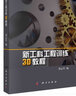新工科工程訓練3D教程 曬單實拍圖