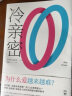 冷亲密：为什么爱越来越难？（世界上Z有影响力的12位思想家之一伊娃易洛思写给每个人情感问题的诊断书） 实拍图