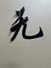 目送（musong）文化墻貼激勵(lì)教室辦公室標(biāo)語貼畫鼓勵(lì)公司團(tuán)隊(duì)企業(yè)裝飾勵(lì)志貼紙 無奮斗不青春0021 大 曬單實(shí)拍圖