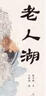 老人湖 最美中國系列圖畫(huà)書(shū) 內蒙卷 保冬妮原創(chuàng  )繪本  精裝童書(shū) 曬單實(shí)拍圖