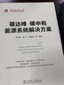 碳達(dá)峰碳中和能源系統(tǒng)解決方案 曬單實(shí)拍圖