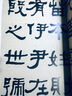 何紹基臨衡方碑毛筆隸書名家臨名帖書法原帖賞析衡方碑字帖西泠印社原色大字本清代隸書經(jīng)典碑帖練字臨摹高清 曬單實(shí)拍圖