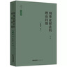刑事證據(jù)法的理論問題(第2版)(精)/天下法學(xué)新經(jīng)典 曬單實(shí)拍圖