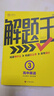 2025新&2026版解題王高中數(shù)學(xué)三年考點(diǎn)全析樣題庫(kù) 物理化學(xué)生物解題方法與技巧語(yǔ)文英語(yǔ)知識(shí)清單韋東奕高考必刷題輔導(dǎo)書(shū)韋神數(shù)學(xué)法高一至高三通用 【暢銷款】語(yǔ)數(shù)英全套3本 曬單實(shí)拍圖