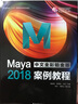 Maya 2018中文全彩鉑金版案例教程 曬單實拍圖