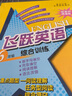 2024版新教材精通版飛躍英語六年級綜合訓(xùn)練全一冊 首字母填空 英語完形填空 閱讀理解 語法改錯(cuò) 小學(xué)英語專項(xiàng)訓(xùn)練 曬單實(shí)拍圖