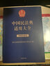 中國民法典適用大全（婚姻家庭卷） 曬單實(shí)拍圖