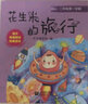 語(yǔ)文統(tǒng)編系列   花生米的旅行 二年級(jí)上冊(cè) 注音版 上海教育出版社 曬單實(shí)拍圖