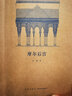 正版自選 王南建筑史 摩爾后宮+營(yíng)造天書(shū)+大汗之城+塔窟東來(lái)+六朝遺石+木骨禪心+漢家陵闕+修道圣所+金色天國+萬(wàn)神殿堂+夢(mèng)回唐朝+拱尖天堂 王南建筑史詩(shī)系列   隨身迷你袖珍口袋書(shū) 讀庫出品 修道圣 曬單實(shí)拍圖