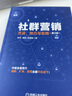 社群營銷：方法、技巧與實(shí)踐（第2版） 曬單實(shí)拍圖