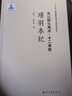 項(xiàng)羽本紀(jì)/史記研究集成·十二本紀(jì) 曬單實(shí)拍圖