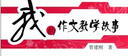 管建剛作文教學(xué)系列：我的作文教學(xué)故事 曬單實(shí)拍圖