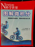 Newton科學世界典藏本系列 圖解人體手冊/微積分/中學三角函數(shù) 科學技術(shù)探索科普繪本正版書籍圖書 青少年學生兒童科普期刊 科學世界典藏本-圖解微積分 曬單實拍圖