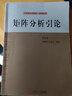 矩陣分析引論（第五版）/工科研究生教材·數學(xué)系列 曬單實(shí)拍圖