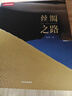 中國國家地理：絲綢之路（影像展示絲綢之路中國段60年（1957—2017）的中國魅力。中國國家地理58位攝影師，300多幅照片，穿越時(shí)空的視覺(jué)之旅） 曬單實(shí)拍圖