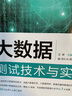 大數據測試技術(shù)與實(shí)踐 艾輝 大數據處理與測試教程書(shū)籍 數據可視化挖掘風(fēng)控編程 數據剖析計算機書(shū) 曬單實(shí)拍圖