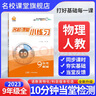 名校課堂小練習(xí)語文數(shù)學(xué)英語物理化學(xué)九年級(jí)全一冊(cè)初三課時(shí)作業(yè)本教輔輔導(dǎo)書一課一練同步練習(xí)冊(cè) 【課堂小練習(xí)】物理·九年級(jí)·全一冊(cè)·人教版RJ 曬單實(shí)拍圖