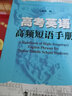 高考英語(yǔ)高頻短語(yǔ)手冊(cè) 曬單實(shí)拍圖