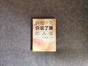 武志紅 擁有一個(gè)你說(shuō)了算的人生新版 活出自我終身成長(cháng)篇  心理哲學(xué)咨詢(xún)筆記真實(shí)案例剖 擁有一個(gè)你說(shuō)了算的人生(共兩冊) 曬單實(shí)拍圖