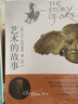 【正版現(xiàn)貨】藝術(shù)的故事 貢布里希著 藝術(shù)類研究生考研書 西方美術(shù)史藝術(shù)史哲學(xué)書籍 中外美術(shù)藝術(shù)概論理論考研 曬單實拍圖