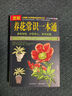 養(yǎng)花書籍圖解家庭花卉種植入門手冊(cè)景觀花卉養(yǎng)殖養(yǎng)花樹木栽培嫁接百科養(yǎng)花知識(shí)書籍 圖解養(yǎng)花常識(shí)一本通 定價(jià)53.8 曬單實(shí)拍圖