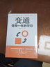 【當當】變通 受用一生的學(xué)問(wèn) 變通書(shū)籍 善于變通 為人處世 靈活做人 機變處事做個(gè)圓滑的老實(shí)人 把握命運 企業(yè)員工培訓積極心態(tài)勵志成長(cháng)人際社交書(shū)籍 曬單實(shí)拍圖