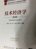 技術(shù)經(jīng)濟學(xué)（第2版）（高等學(xué)校經(jīng)濟與工商管理系列教材） 曬單實拍圖