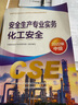 官方備考注冊安全工程師2026教材中級注冊安全工程師2026教材其他化工建筑煤礦金屬礦山注冊安全工程師2025教材應急管理出版社 【化工安全4科】官方教材+網(wǎng)課/題庫/資料 安全官方教材+精講課 曬單實(shí)拍圖