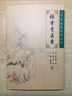 中醫臨床叢書(shū) 張聿青醫案 曬單實(shí)拍圖