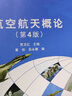 航空航天概論(第4版)(十二五)(新版) 曬單實拍圖