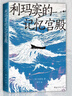 利瑪竇的記憶宮殿 史景遷全球史典范之作 重回中歐交流的黃金起點(diǎn) 費(fèi)正清卜正民宋念申聯(lián)袂推薦 曬單實(shí)拍圖