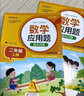 2025 小學(xué)數(shù)學(xué)應(yīng)用題強(qiáng)化訓(xùn)練二年級(jí)上冊(cè)下冊(cè) 配套人教版計(jì)算題口算天天練習(xí)題思維專項(xiàng)訓(xùn)練 2年級(jí)上下同步練習(xí)冊(cè)混合運(yùn)算 奧數(shù)舉一反三 【全2冊(cè)】數(shù)學(xué)應(yīng)用題上冊(cè)+下冊(cè) 曬單實(shí)拍圖