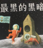 最黑的黑暗：克服恐懼啟蒙繪本（麥克米倫世紀(jì)童書館） 曬單實(shí)拍圖