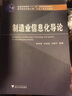 普通高等教育“十一五”國家級規劃教材·高等院校機械工程·工業(yè)工程系列教材：制造業(yè)信息化導論 曬單實(shí)拍圖