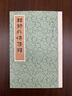 韓詩(shī)外傳集釋新排本繁體豎排 歷代經(jīng)學(xué)要籍叢刊 韓嬰撰許維遹校 在每章的章節(jié)序號(hào)下小字注出本條所引的詩(shī)句以便讀者按檢 中華書(shū)局 曬單實(shí)拍圖