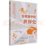 鼓樓新悅-珍奇屋中的世界史 曬單實(shí)拍圖